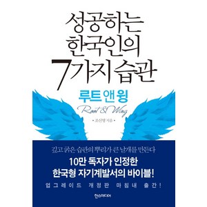 성공하는 한국인의 7가지 습관 (루트 앤 윙), 한스미디어, 조신영