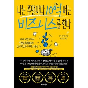 나는 주말마다 10억 버는 비즈니스를 한다:따라 하면 누구나 사업 천재가 되는 연쇄 창업가의 주말 사용법, 비즈니스북스, 노아 케이건 저/ 장진영 역