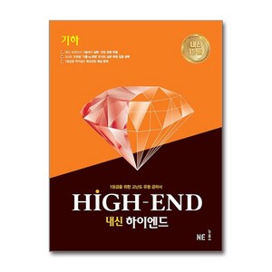 내신 하이엔드 HIGH-END 고등 기하, 상품명