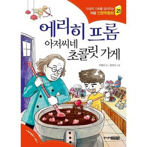 [주니어 에리히 프롬 아저씨네 초콜릿 가게, 없음