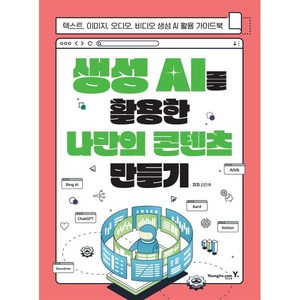 생성 AI를 활용한 나만의 콘텐츠 만들기 : 텍스트 이미지 오디오 비디오 생성 AI 활용 가이드북, 영진닷컴