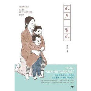 바보 엄마:가슴과 배로 낳은 여섯 아이 눈물의 기도와 말씀으로 양육하기, 규장