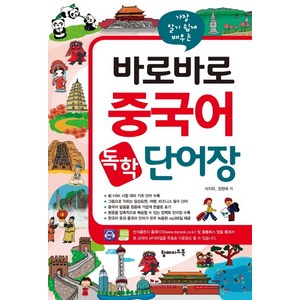 가장 알기 쉽게 배우는바로바로 중국어 독학 단어장:신 HSK 시험 대비 기초 단어 수록, 탑메이드북, 바로바로 독학 첫걸음 시리즈