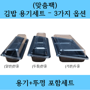 (맞춤팩) 일회용 김밥포장용기 큰김밥포장 한줄김밥 두줄김밥 초밥포장 3가지 옵션, (기본)한줄_K1 (1,000개세트), 1개, 1개