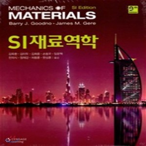 새책-스테이책터 [SI 재료역학] -9th Edition-Cengage Learning Korea-James M Gere 외, SI 재료역학, Cengage Learning Korea