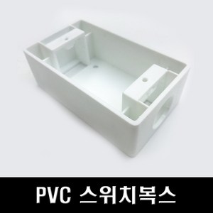 국산 PVC 노출 스위치복스 44mm 1개용, 1개