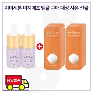 GE7 이지에프 앰플 2개 구매시 NEW 샘플 진설크림 파우치 25매 증정 _최신형 6세대, 1개, 10ml