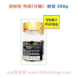 [소비기한 제외상품] 경방원 죽염 고체/분말 정품 옵션구매/오전주문시, 분말 250g 1병, 1개, 250g