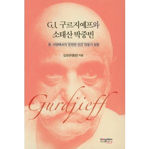 G.I 구르지예프와 소태산 박중빈:동 서양에서의 `온전한 인간`만들기 실험, 동남풍