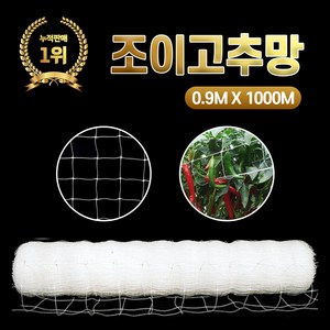 NEW 조이고추망 0.9M x 1000M 6칸 농사용 그물망 텃밭 고추재배망 넝쿨 유인줄 원예 네트, 1개