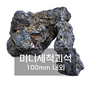 현무암 미니 괴석 10kg, 1개