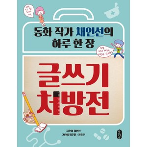 글쓰기 처방전:동화 작가 채인선의 하루 한 장, 책읽는곰