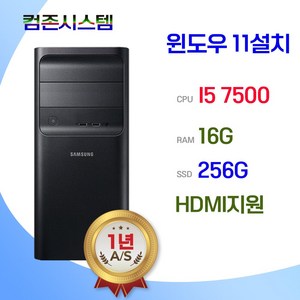 컴존시스템 컴퓨터본체 7세대 미들윈도우11 사무용 게임용 주식용 HDMI지원, 본체+무선키마장, 컴존시스템 I5 7500, 256GB, 16GB, WIN11 Home