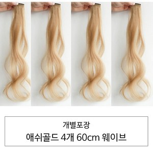 [D블리] 60cm 긴머리 프리미엄 최고급형 헤어피스 4PCS 애쉬컬러 웨이브 스트레이트 브릿지 붙임머리, 웨이브-애쉬골드4개, 1개