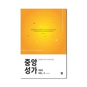 중앙성가 3집 : 개정판