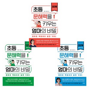 초등 문해력을 키우는 엄마의 비밀 1단계 + 2단계 + 3단계 (전3권) 최나야교수