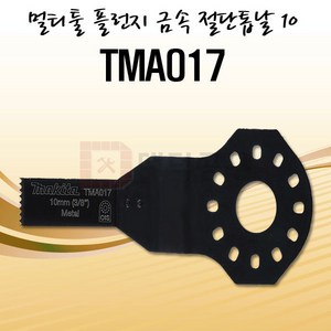 마끼다 멀티툴 금속 절단 톱날 10 TMA017 B-21434, 1개