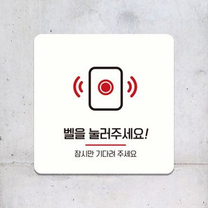 식당 카페 매장 사인물 도어사인 표지판 표찰 부착 안내판 팻말 제작 벨을눌러주세요 A064, A064.블랙판(네모부착), 10x10cm(-900)