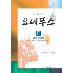 요세푸스 2: 유대고대사:고레스 원년부터 로마 총독 플로루스까지, 생명의말씀사