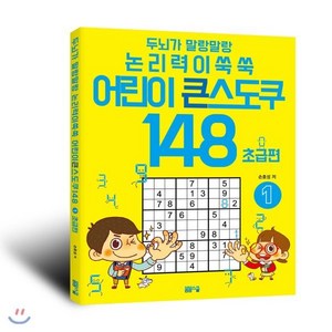 두뇌가 말랑말랑 논리력이 쑥쑥 어린이 큰 스도쿠 148 1 초급편, 봄봄스쿨