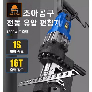 조아공구 전동 유압 펀칭기 프레스 압착기 유압기, 1. 유선 V1, 1개