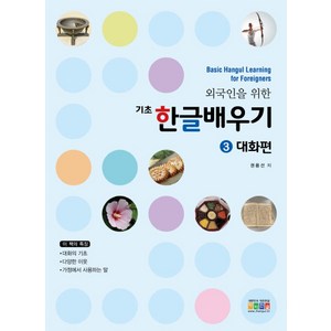 외국인을 위한기초 한글배우기 3: 대화편