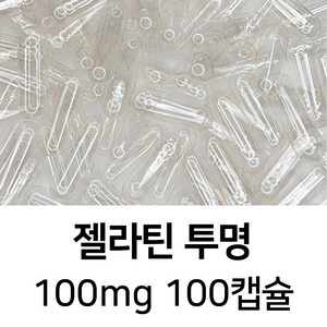 젤라틴 공캡슐 100캡슐 - 식약처허가 BSE프리 FDA 할랄 코셔 ISO등 인증제품, 1개