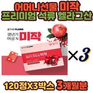 어머니 선물 미작 프리미엄 석류 엘라그산 해썹인증 장모님 GMP인증 HACCP인증 40대 MSM 대두 당귀 마카추