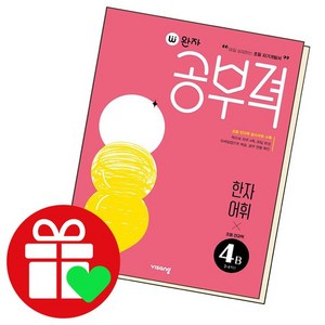 완자공부력 초등 전과목 한자 어휘, 4B단계, 비상교육