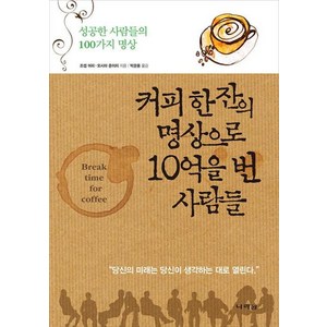 커피 한 잔의 명상으로 10억을 번 사람들:성공한 사람들의 100가지 명상, 나라원, 조셉 머피, 오시마 준이치