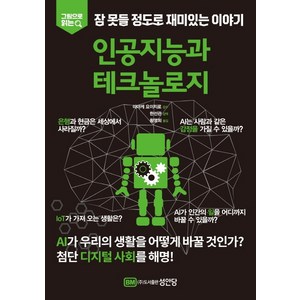 그림으로 읽는잠 못들 정도로 재미있는 이야기: 인공지능과 테크놀로지:, 성안당, 편집부