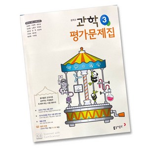 최신) 동아출판 중학교 과학 3 평가문제집 중학 중등 중3 3학년 동아 김호련, 동아 중3 과학 평가 김호령, 중등3학년