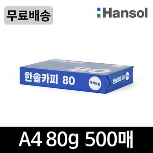 한솔제지 한솔카피 80g A4용지 1권(500매)/HANSOL COPY