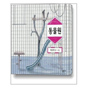 동물원, 비룡소