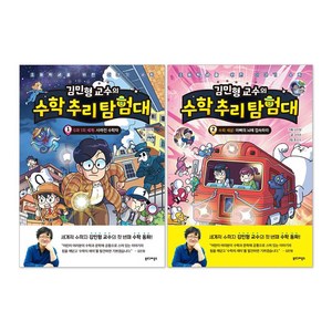 김민형 교수의 수학 추리 탐험대 1권 + 2권 세트, 수학영역