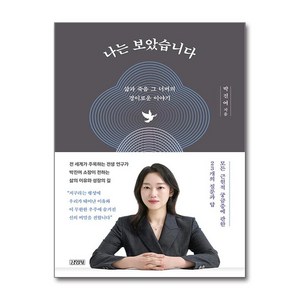 나는 보았습니다 (마스크제공), 김영사, 박진여