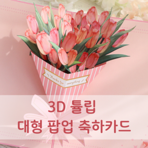 뮤즈블루 3D 꽃다발 대형 입체 축하카드 입학 생일 기념일, 브론징 튤립카드