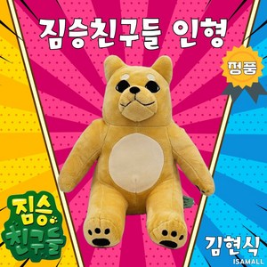 짐승친구들 김현식 인형 25cm 공식라이선스 정품, 1개