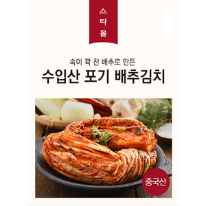 [스타]수입김치 한달특별행사 포기배추김치 10Kg 한박스, 1개
