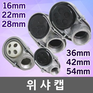 위샤캡 엔트런스캡 서비스캡 써비스캡 워샤캡 배관용 16mm 22mm 28mm 36mm 42mm 54mm 배관자재, 05. 위샤캡 42mm, 1개