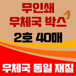 바론포장 우체국 택배박스 소량 소형 대형 무지 포장 이사 종이 박스 2호, 40개