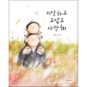 미안하고 고맙고 사랑해, 길벗어린이