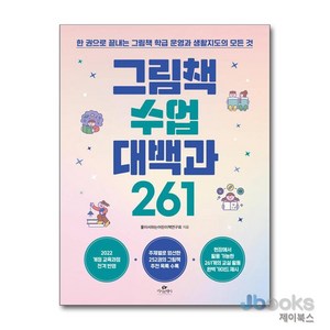 [제이북스] 그림책 수업 대백과 261, 카시오페아