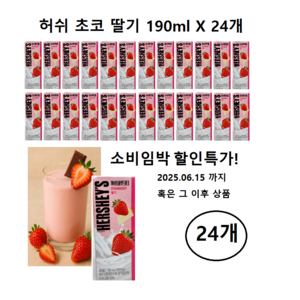 허쉬 초콜릿 드링크 딸기 멸균우유, 190ml, 24개