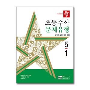 디딤돌 초등 수학 문제유형 (2024년), 초등 5-1