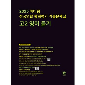 2025 전국연합 학력평가 기출문제집, 영어(듣기), 고등 2학년