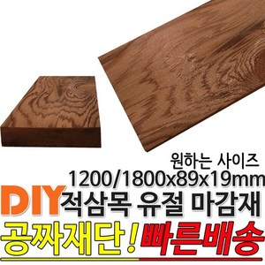 적삼목 유절 마감재 1200/1800x89x19mm 각재, 1200x89x19mm