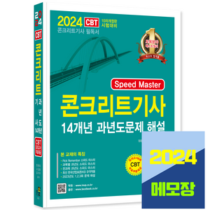 콘크리트기사 필기 기출문제집 14개년 과년도 2024, 한솔아카데미