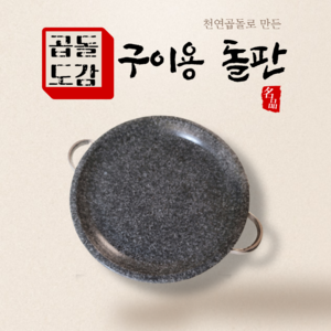 구이용돌판 가정용고기불판 그리들팬 돌불판 전골팬, 구이용돌판 26cm (1~2인용)