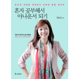 혼자 공부해서 아나운서 되기:당신의 내면을 직면하고 진정한 꿈을 찾아라, 나무생각, 정용실 저